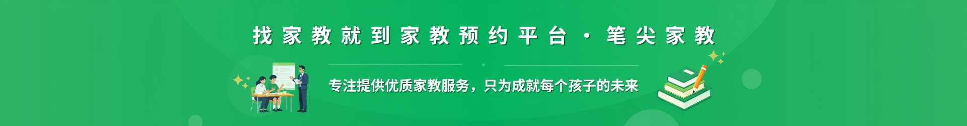 找家教就到家教预约平台·笔尖深圳家教 - 专注提供优质家教服务，只为成就每个孩子的未来
