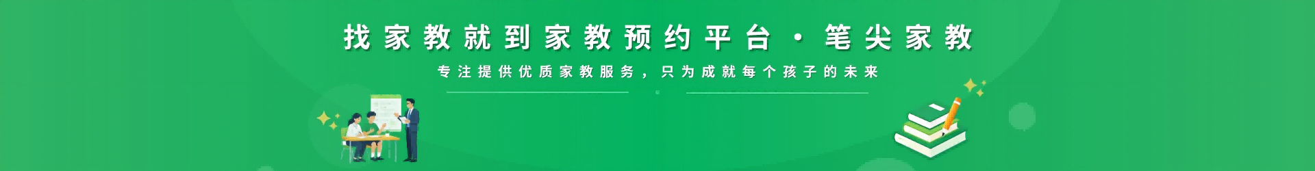 找家教就到笔尖深圳家教 - 专注提供优质家教服务，只为成就每个孩子的未来